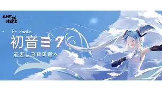 初音ミク/Hatsune Miku - Sugishi Sangatsu no Kimi e