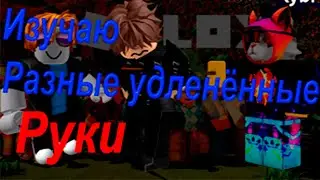 Изучаю длинные руки| the hand
