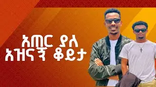 ከጓደኛዬ ጋር የተደረገ ኢንተርቪው