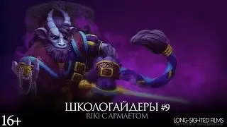 Школогайдеры #9 - Riki с Armlet of Mordiggan