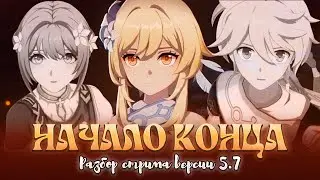 РАЗБОР ВЕРСИИ 5.7. Genshin Impact Лор и Теории