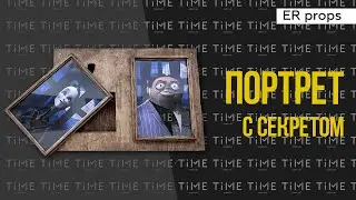 Портрет с секретом. Отдельный девайс. Реквизит для квестов