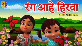 रंग आहे हिरवा | Rang ahe Hirva | Kids Animation Song Marathi | Marathi Balgeet | Kids Cartoon