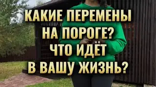 Какие перемены на пороге? Что идёт в вашу жизнь?