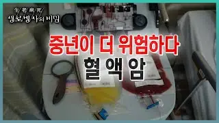 📌방송 하이라이트📌 더이상 희귀하지도, 불치의 병이 아닌 혈액암. 나이 들수록 더 위험하지만 감기나 피부병, 변비로 초기증상을 놓칠 수 있다는데...(KBS 20230510 방송)