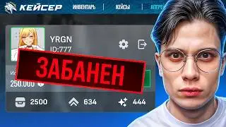 МЕНЯ ЗАБАНИЛИ НА КЕЙСЕРЕ ПОСЛЕ ВЫВОДА ВОЯ ЗА 1.000.000 ft. Coffi, Delight, Романов