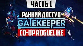Roguelite-шутер ➤ Gatekeeper Infinity [2К] ➤ Прохождение Часть 1 | На Русском Экшен Рогалик