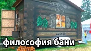 ЭПИКУРОВА баня. Инжкомцентр ВВД. Философия бани.