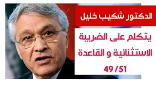 الدكتور شكيب خليل يتكلم على الضريبة الاستثنائية و القاعدة 49/51