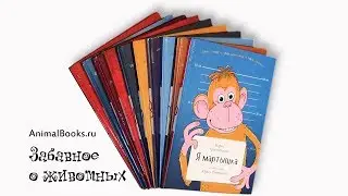 Забавные книги о животных Серия книг о забавных животных. Буктрейлер