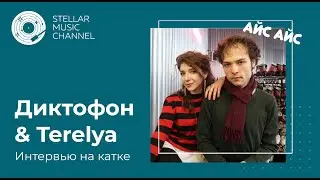 Диктофон & Terelya / интервью на катке Айс Айс #10