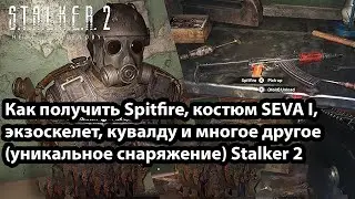 Как получить Spitfire, костюм SEVA I, экзоскелет, кувалду и многое другое   Stalker 2