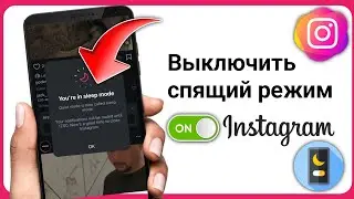 Как включить спящий режим в Instagram (руководство 2025 г.) | Отключение спящего режима в Instagram