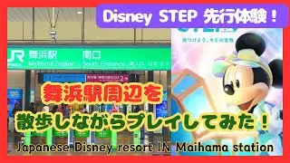 【Disney STEP】I played the preliminary experience of Disney STEP!【ディズニーステップ】【舞浜駅】