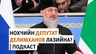 Кадыровхоша тIеман министраллица дина контракт | МАРШОНАН ПОДКАСТ #15
