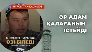📌Әр адам қалағанын істейді/🎙️Ұстаз Нұрсұлтан Қасимов