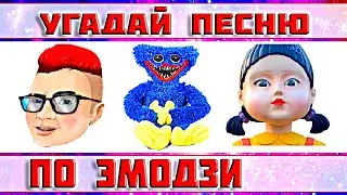 УГАДАЙ ПЕСНЮ ПО ЭМОДЗИ ЗА 10 СЕКУНД ))) // ВЫПУСК №21 ДЕКАБРЬ 2022 // " ГДЕ ЛОГИКА? "