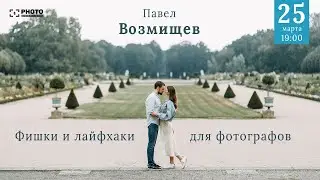 Павел Возмищев: Фишки и лайфхаки для фотографов