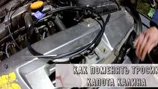Как поменять тросик капота на калине