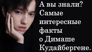 ПРЕДСТАВЛЯЕМ САМЫЕ ИНТЕРЕСНЫЕ ФАКТЫ О ПЕВЦЕ ДИМАШЕ  КУДАЙБЕРГЕНЕ.