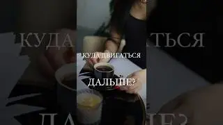 Куда двигаться дальше? #психология #рекомендации #психолог #саморазвитие #самопознание #терапия