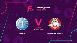 Дебют Н | Расинг - : - Донкастер Роверс