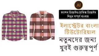 check use Shirt in  illustrator Beginner tutorial -ফ্যাশন ডিজাইন/গ্রাফিক্স ডিজাইন শিখুন বাংলায়
