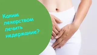 Недержание У Женщин После 50 - Психосоматика Недержание Мочи У Женщин