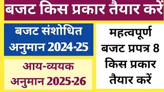 बजट कैसे तैयार करें | Budget Prapatra 8 Kaise Banaye | School Budget 2024-25