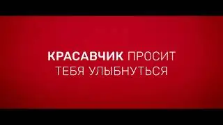 ТНТ заставка. Красавчик в образе