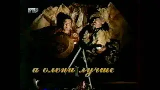 Городок ©1996 (#38) а олени лучше…