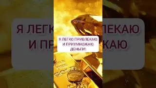 Лучшие аффирмации на деньги #аффирмации #привлечениеденег #аффирмациинаденьги #аффирмациинабогатство