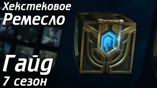 Всё, что нужно знать о Хекстековом ремесле | Лига Легенд [7 сезон]