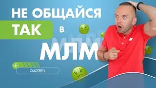 Как заинтересовать в сетевой маркетинг. 3 грубых ошибки в переговорах