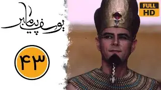 سریال یوسف پیامبر - قسمت 43 | Serial Yusuf Payambar - Part 43