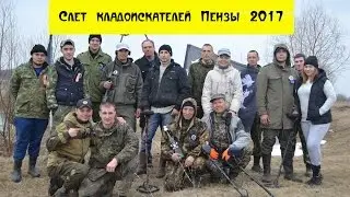 Слет 2017 Пенза