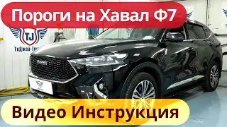 Пороги на Хавал Ф7 [Видео Инструкция по Установке от ТиДжей-Тюнинг]