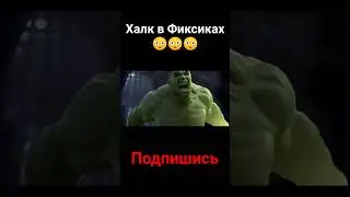 Халк в Фиксиках😳😳😳 