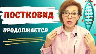 ЛЕЧУ БОЛЕЗНЬ, О КОТОРОЙ РАНЬШЕ НЕ ЗНАЛА/ 8 МЕСЯЦЕВ ПОСЛЕ КОРОНЫ/Постоковидный синдром