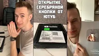 СЕРЕБРЯНАЯ КНОПКА ОТ YOUTUBE ДЛЯ ЗАКВИЕЛЯ