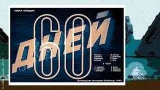 60 дней (1940)