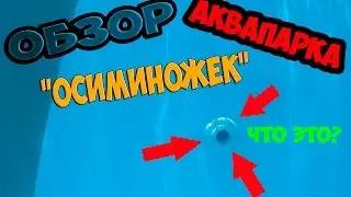 Обзор Аквапарка "Осминожек" (+моё мнение +все горки)