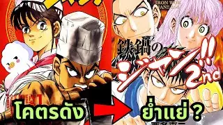 จอมโหดกระทะเหล็ก - การ์ตูนอาหารสุดดังที่ภาคต่อยิ่งออกยิ่งแย่เฉย