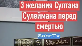 3 желания Султана Сулеймана перед смертью