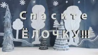 Спасите Ёлочку!