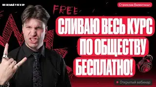Сливаю весь сентябрь курса по обществознанию бесплатно | ЕГЭ по обществознанию 2024