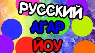 PETRI DISH | ЧАШКА ПЕТРИ | AGAR.IO | Быстрая игра. #1