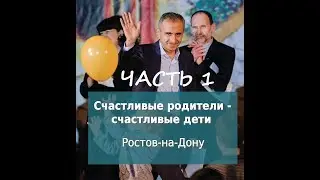 Алексей Бабаянц. 1-1 Счастливые родители - счастливые дети.