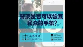 警察是否可以检查民众的手机？