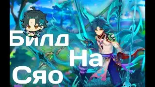 Гайд На Моего СЯО 30к Урона!!Сяо ДД!